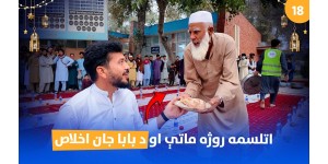 Eighteenth Day of Ramadan Iftar